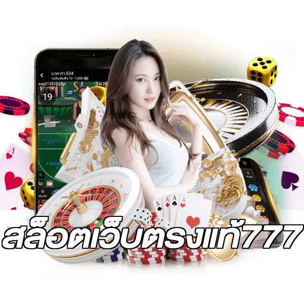 สล็อตเว็บตรงแท้777
