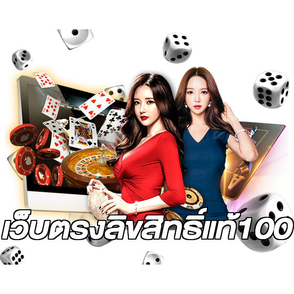 เว็บตรงลิขสิทธิ์แท้100