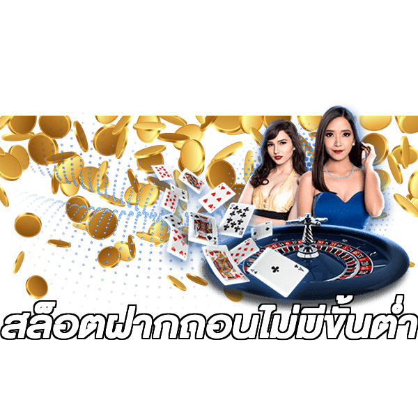 สล็อตฝากถอนไม่มีขั้นต่ํา