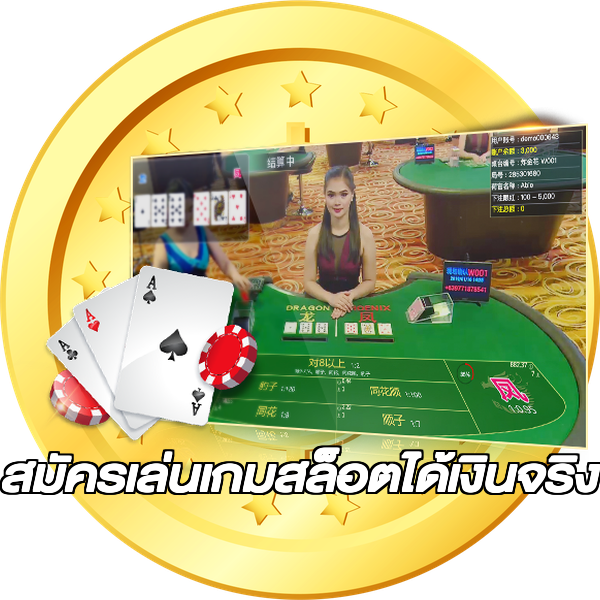 สมัครเล่นเกมสล็อตได้เงินจริง