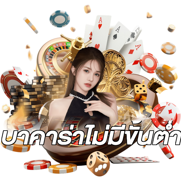 บาคาร่าไม่มีขั้นต่ํา