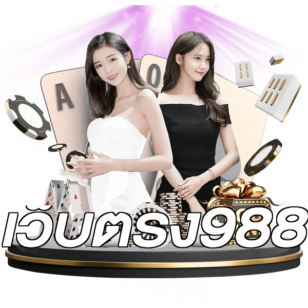 เว็บตรง988
