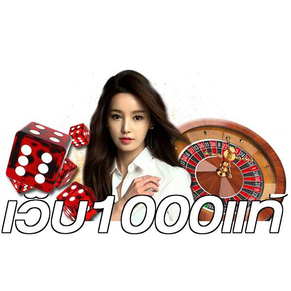 เว็บ1000แท้