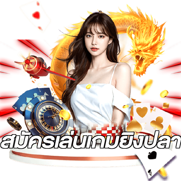 สมัครเล่นเกมยิงปลา