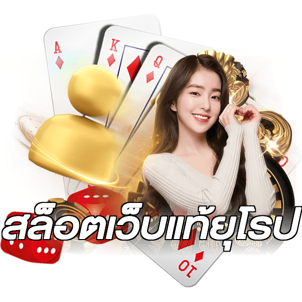 สล็อตเว็บแท้ยุโรป