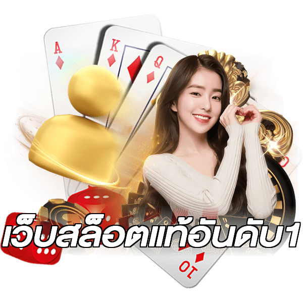 เว็บสล็อตแท้อันดับ1