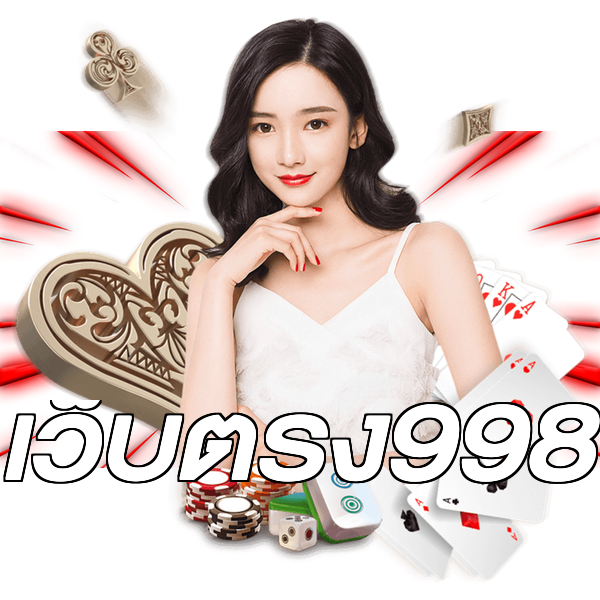 เว็บตรง998