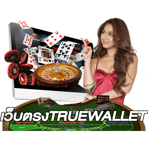 เว็บตรงTRUEWALLET