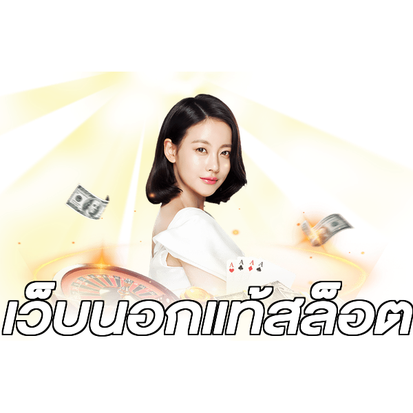 เว็บนอกแท้สล็อต