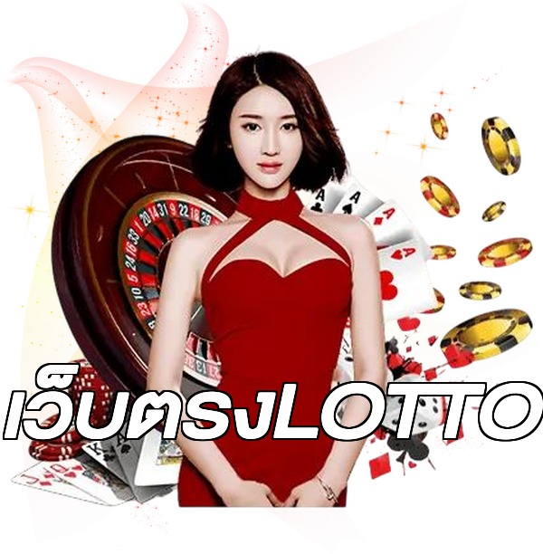 เว็บตรงLOTTO