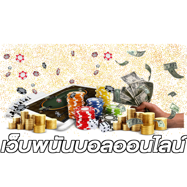 เว็บพนันบอลออนไลน์
