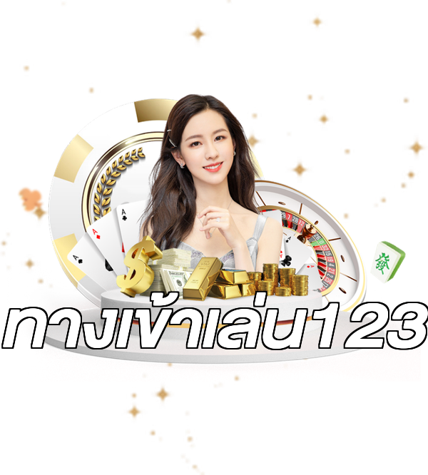 ทางเข้าเล่น123