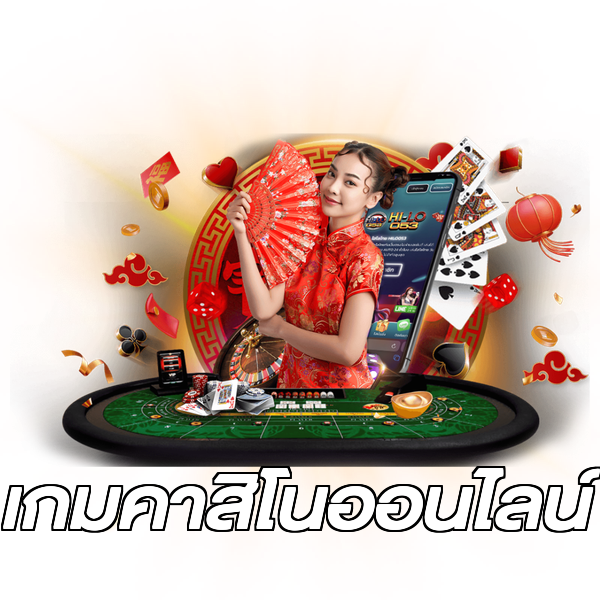 เกมคาสิโนออนไลน์