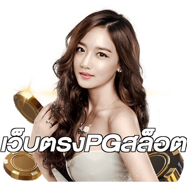 เว็บตรงPGสล็อต