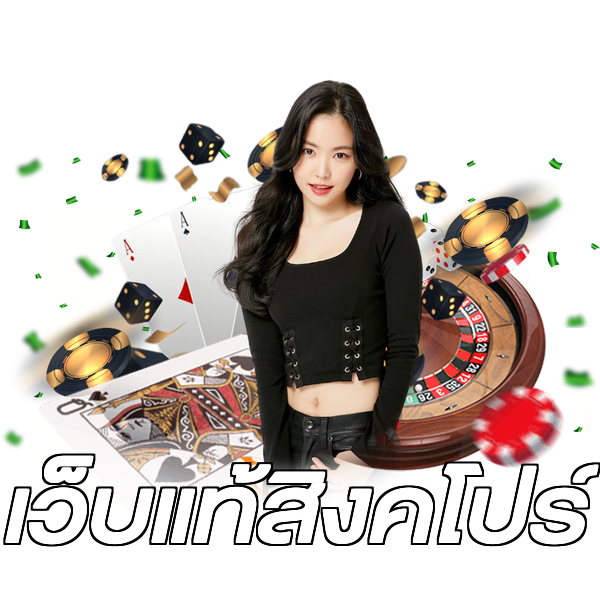 เว็บแท้สิงคโปร์
