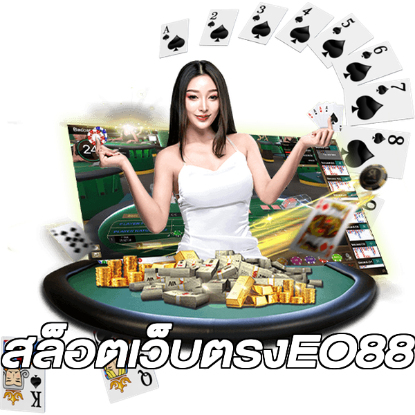 สล็อตเว็บตรงEO88