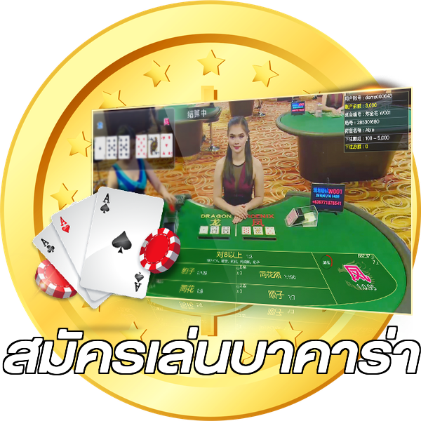 สมัครเล่นบาคาร่า