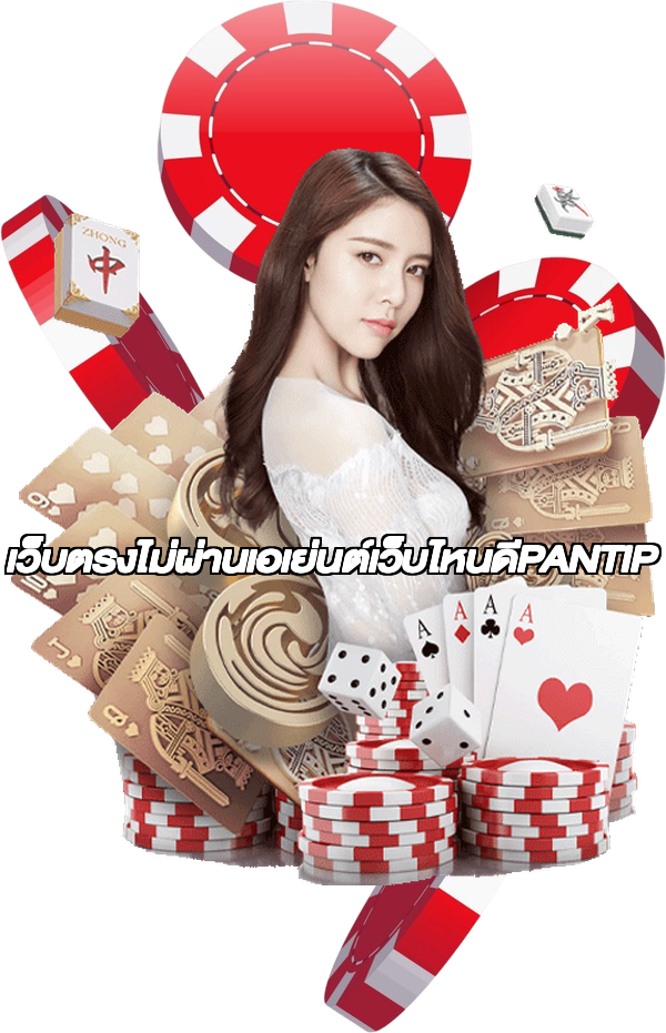 เว็บตรงไม่ผ่านเอเย่นต์เว็บไหนดีPANTIP