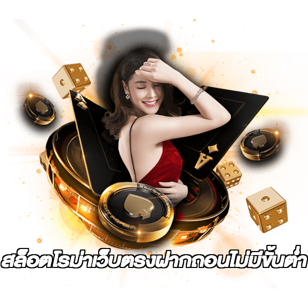 สล็อตโรม่าเว็บตรงฝากถอนไม่มีขั้นต่ํา