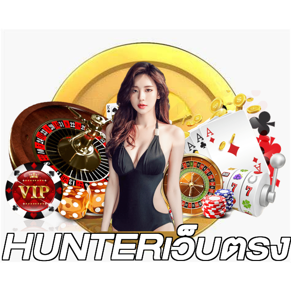 HUNTERเว็บตรง