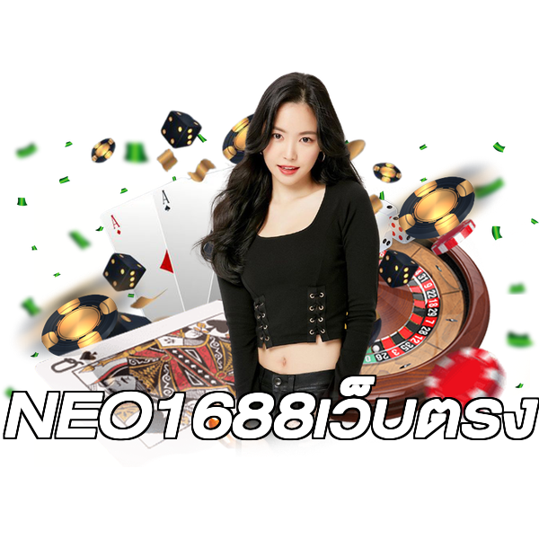 NEO1688เว็บตรง
