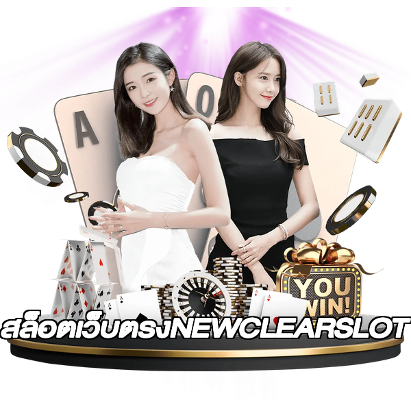สล็อตเว็บตรงNEWCLEARSLOT