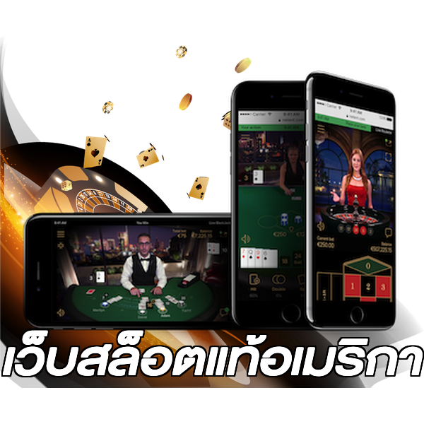 เว็บสล็อตแท้อเมริกา