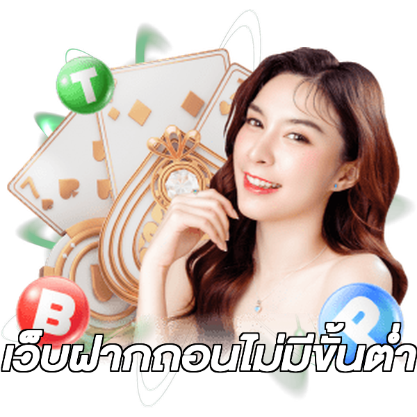เว็บฝากถอนไม่มีขั้นต่ำ