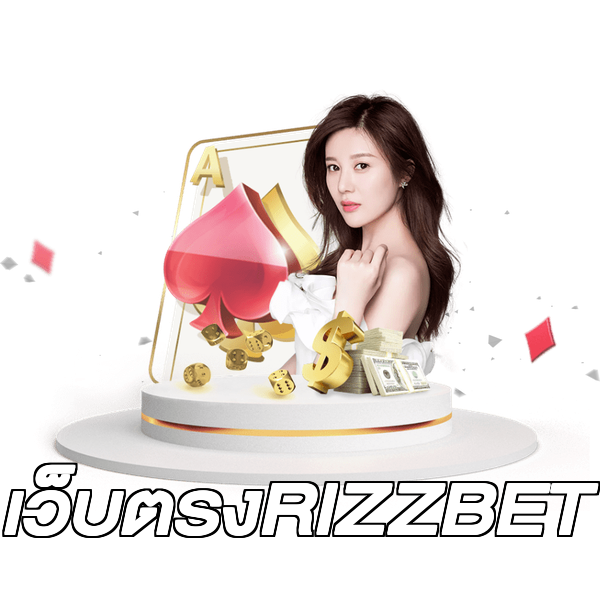 เว็บตรงRIZZBET