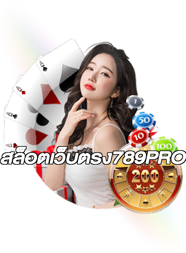 สล็อตเว็บตรง789PRO