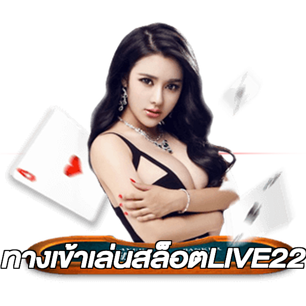 ทางเข้าเล่นสล็อตLIVE22