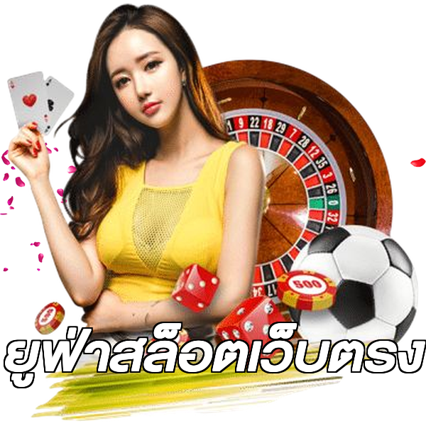 ยูฟ่าสล็อตเว็บตรง
