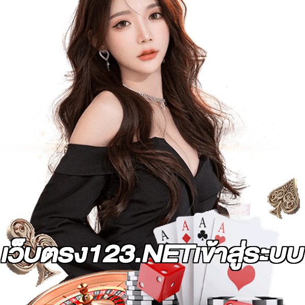 เว็บตรง123.NETเข้าสู่ระบบ