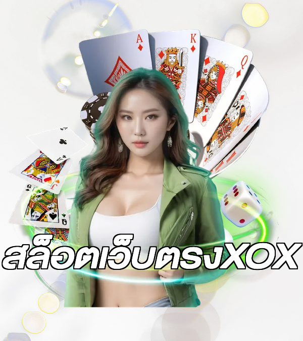 สล็อตเว็บตรงXOX